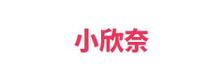 小欣奈